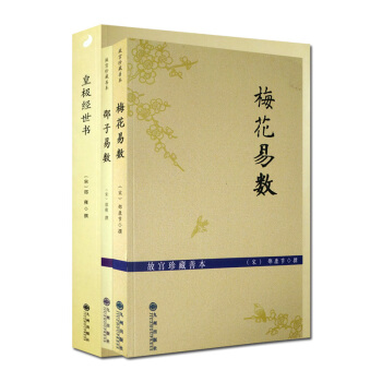 梅花易数+邵子易数+皇极经世书 (全三册) 邵康节 邵雍 著 九州出版社 周易风水 易学
