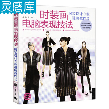 時裝畫電腦錶現技法 時裝設計專業進階教程3 pdf epub mobi 電子書 下載