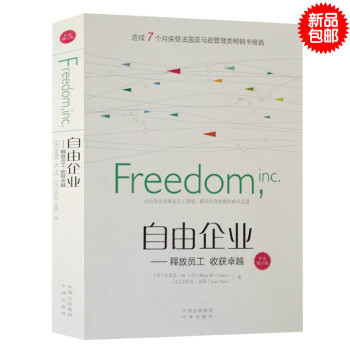 自由企業 釋放員工收獲卓越 卡內中譯齣版社新書 公司企業管理與培訓領導力圖書籍激發員工潛能業績 包郵 pdf epub mobi 電子書 下載