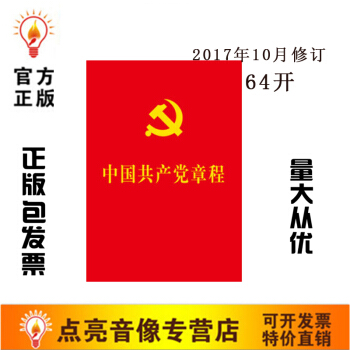 原装正版中国共产党章程64开十九大新修订新党章2017年10月修订人民 pdf epub mobi 电子书 下载