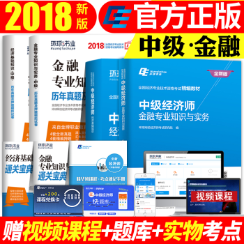 活动价】环球中级经济师2018金融专业精编教材+真题押题试卷全套7本 pdf epub mobi 电子书 下载