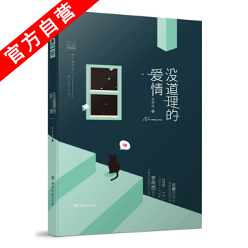【官方自營】正版現貨 沒道理的愛情 李荷西*著 愛格長篇小說 愛情情感小說 青春文學 pdf epub mobi 電子書 下載