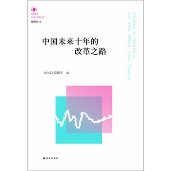 凤凰文库:中国未来十年的改革之路