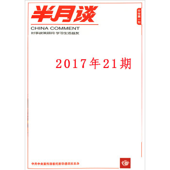 半月谈杂志2017年11月上第21期 国家公务员国考考试申论时事参考时政书籍 pdf epub mobi 电子书 下载