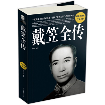 【正版現貨】戴笠全傳 他的軍統 人物傳記 政治人物 國民黨書籍 pdf epub mobi 電子書 下載