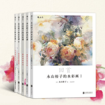【后浪直营】永山裕子的水彩课4册+水彩画1册（5册套装）水彩书 pdf epub mobi 电子书 下载
