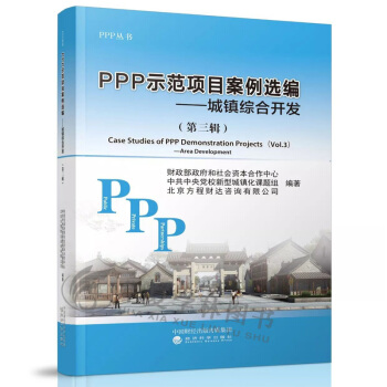 PPP示范项目案例选编（第三辑）城镇综合开发 财政部政府和社会资本合作中心 PPP项目管理 pdf epub mobi 电子书 下载