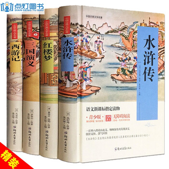 四大名著全套青少版 精裝水滸傳紅樓夢 西遊記 三國演義 7-10歲小學生少兒讀物 pdf epub mobi 電子書 下載