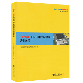 包邮 FANUC CNC用户宏程序培训教程 高等教育出版社 北京发那科机电有限公司编 pdf epub mobi 电子书 下载