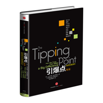 引爆点（格拉德威尔经典系列） 如何引发流行（新版） 锤子手机创始人罗永浩 中信出版社图 pdf epub mobi 电子书 下载