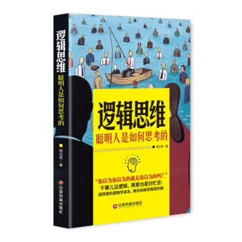 逻辑思维 聪明人是如何思考的