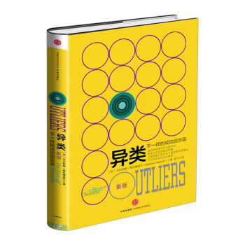 异类 不一样的成功启示录（新版）格拉德威尔经典系列 引爆点作者 经济入门读物 罗永浩 pdf epub mobi 电子书 下载