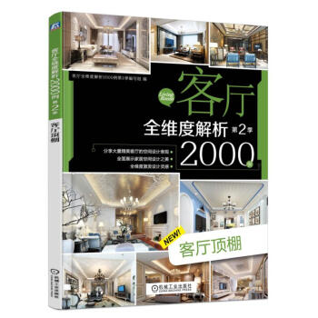 客厅全维度解析2000例第2季 客厅顶棚 pdf epub mobi 电子书 下载