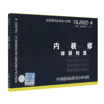 正版現貨 暢銷書籍 16J502-4 內裝修—細部構造 國傢建築標準設計圖集 中國建築標準