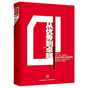 現貨 從優秀到卓越(珍藏版) 吉姆柯林斯 著 全球商業經典 中信齣版社圖書 書 正版書籍 pdf epub mobi 電子書 下載
