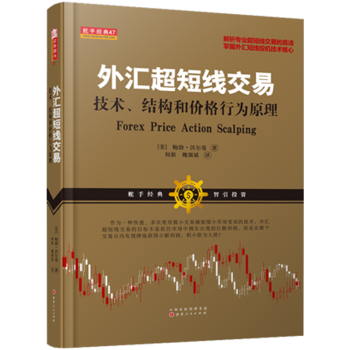 外汇超短线交易 鲍勃·沃尔曼魏强斌译/解析专业超短线交易外汇短线投机技术核心价格行为原理入场出场止损 pdf epub mobi 电子书 下载
