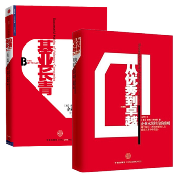 现货 从优秀到卓越(珍藏版)+基业长青(珍藏版) 共2册柯林斯著 正版 中信出版社 企业管理 新 pdf epub mobi 电子书 下载