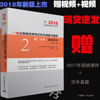 第二分册 建筑结构/2018一级注册建筑师考试历年真题与解析(第十二版)