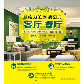 给力的家装图典——客厅餐厅 pdf epub mobi 电子书 下载