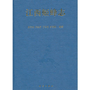 江西姬蜂志 盛茂领,孙淑萍,丁冬荪 科学出版社