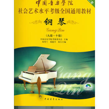 中国音乐学院社会艺术水平考级全国通用教材 钢琴(九级~十级)
