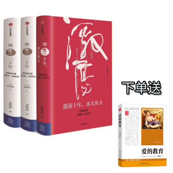【全三冊下單送愛的教育】 激蕩四十年 吳曉波著 激蕩十年水大魚大+激蕩三十年 pdf epub mobi 電子書 下載