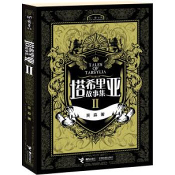 塔西里亚故事集 II 9787544805537 pdf epub mobi 电子书 下载