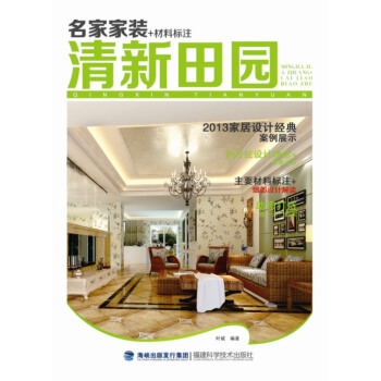 名家家装+材料标注 清新田园 pdf epub mobi 电子书 下载