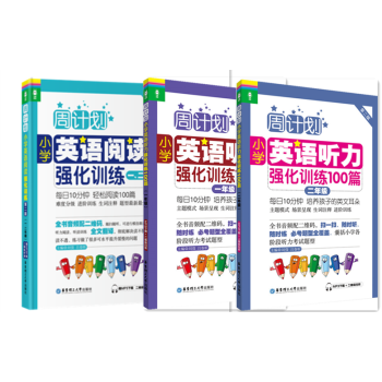 周計劃小學英語閱讀強化訓練+小學英語聽力強化訓練100篇 一二年級/12年級套裝3本第二版