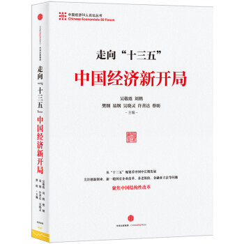 現貨 走嚮“十三五”:中國經濟新開局 pdf epub mobi 電子書 下載