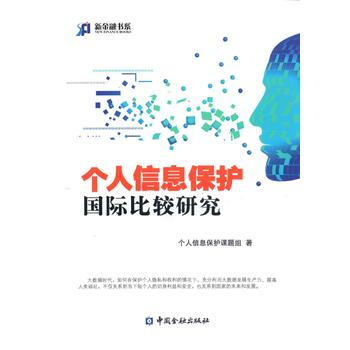 個人信息保護國際比較研究 pdf epub mobi 電子書 下載