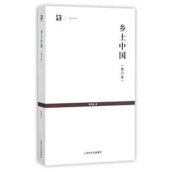 鄉土中國(修訂本) pdf epub mobi 電子書 下載