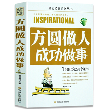 为人处世励志书籍先做人后做事/方圆做人成功做事/为人处事社交金口才 会说话会办事会做人方法 方圆做人成功做事 pdf epub mobi 电子书 下载