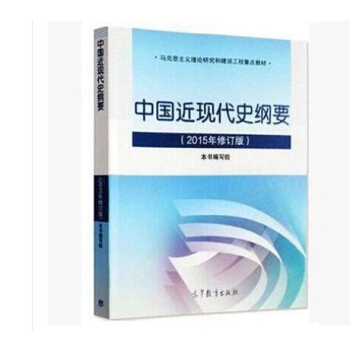 [正版二手]中国近现代史纲要 2015年修订版 pdf epub mobi 电子书 下载