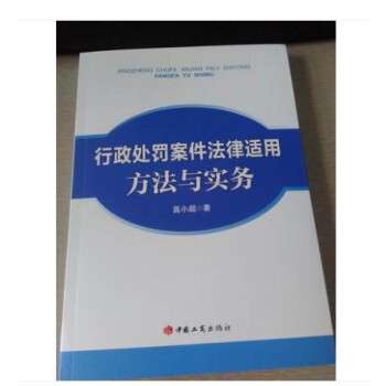 官方正版 行政處罰案件法律適用方法與實務 高小超著 中國工商齣版社