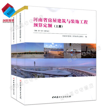 2016新版 河南省房屋建筑与装饰工程预算定额（上下册）　河南省定额 pdf epub mobi 电子书 下载
