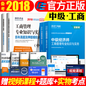 中級經濟師教材2018工商管理專業知識與實務經濟基礎曆年真題模擬試捲2018年教材考試用書 pdf epub mobi 電子書 下載