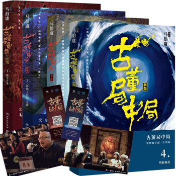 古董局中局 大全集 2018全新修订版(套装共4册) 马伯庸著