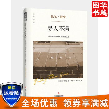 現貨 尋人不遇 對中國古代詩人的朝聖之旅 空榖幽蘭 作傢比爾·波特與中國古代文人的對話