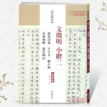 文徵明小楷 二 落花诗卷 千字文 赤壁后赋 文徵明楷书小楷 文征明字帖 书法临摹 pdf epub mobi 电子书 下载