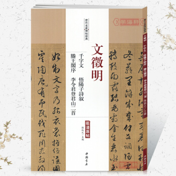 文徵明千字文 悟阳子诗叙 滕王阁序 历代名家碑帖经典 文徵明草书 文征明字帖楷书 书法临摹
