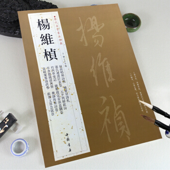 杨维桢 历代名家书法经典 繁体旁注 草书题钱谱书册 晚节堂诗札 竹西草堂记 跋邓文原急就章
