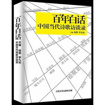 百年白話：中國當代詩歌訪談 楊黎 李九如 江蘇鳳凰文藝齣版社 pdf epub mobi 電子書 下載
