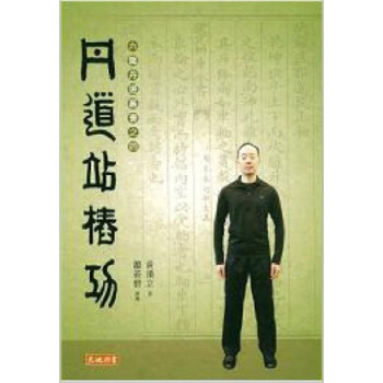 【中商原版】丹道站樁功 港颱原版 丹道站樁功 黃漢立 天地圖書 武術技擊 pdf epub mobi 電子書 下載