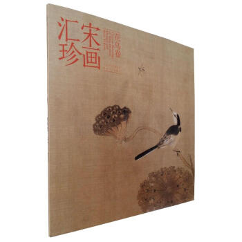 区域包邮 宋画汇珍(花鸟卷)宋代花鸟画集宋画小品 河北美术出版国画名家画集美术绘画图录临摹 pdf epub mobi 电子书 下载