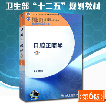 口腔正畸學 第6版 人衛齣版十二五規劃教材口腔醫學類專業用國高等院校本科醫藥教材 口腔醫學