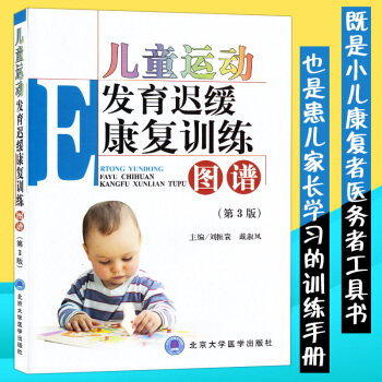 儿童运动发育迟缓康复训练图谱第3版三版 刘振刘振寰 儿童护理学小儿脑瘫发育迟缓语言障碍