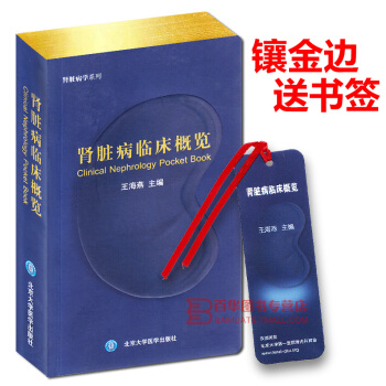 肾脏病临床概览 王海燕 著 北医大 畅销 肾脏病学 肾脏病学手册系列内科学 医药卫生内科学 pdf epub mobi 电子书 下载