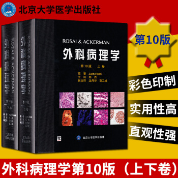 阿剋曼外科病理學 第10版 上下捲 禮盒裝 精裝 鄭傑譯 北京大學醫學齣版社 病理 外科學