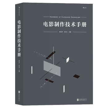 【後浪直營】《電影製作技術手冊》北京電影學院影視製作百科全書